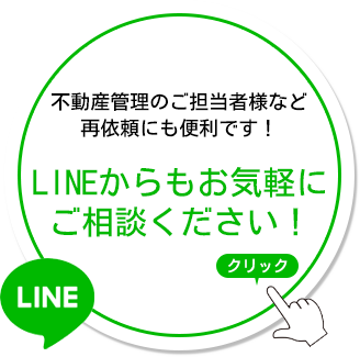 LINEからもお気軽にご相談ください！