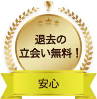 退去の立会い無料！