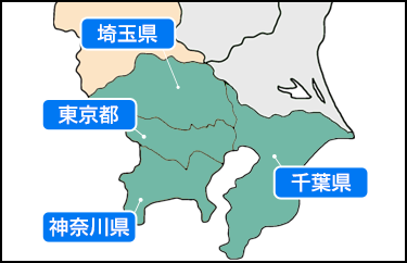 1都３県に対応！