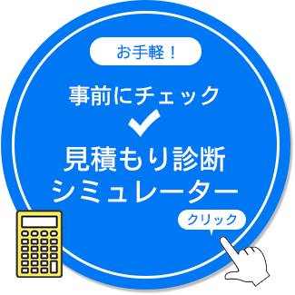 事前にチェック見積もり診断シミュレーター